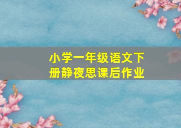 小学一年级语文下册静夜思课后作业