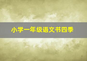 小学一年级语文书四季