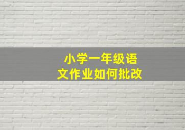 小学一年级语文作业如何批改