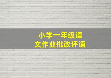 小学一年级语文作业批改评语