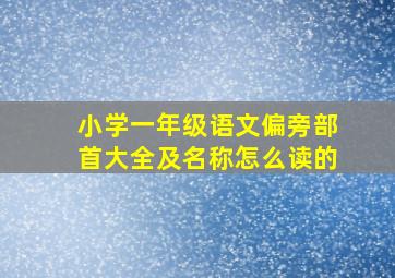 小学一年级语文偏旁部首大全及名称怎么读的