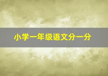 小学一年级语文分一分