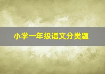 小学一年级语文分类题