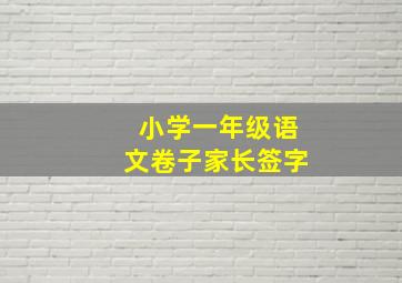 小学一年级语文卷子家长签字