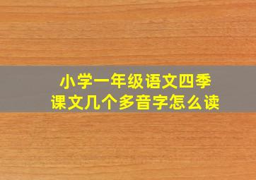 小学一年级语文四季课文几个多音字怎么读