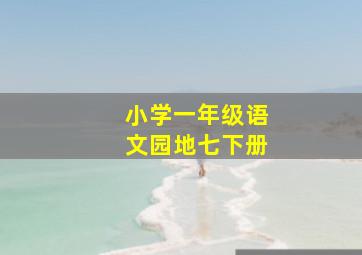 小学一年级语文园地七下册