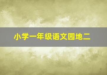 小学一年级语文园地二