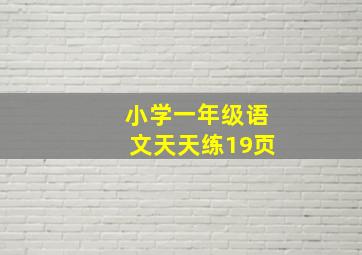 小学一年级语文天天练19页