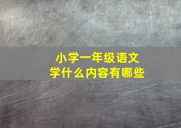 小学一年级语文学什么内容有哪些