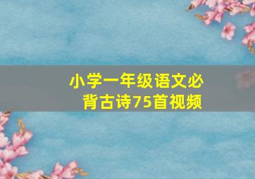 小学一年级语文必背古诗75首视频