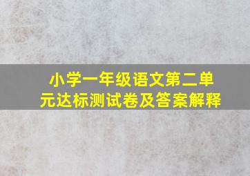 小学一年级语文第二单元达标测试卷及答案解释