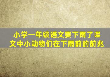 小学一年级语文要下雨了课文中小动物们在下雨前的前兆