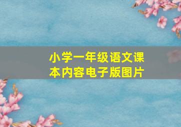 小学一年级语文课本内容电子版图片