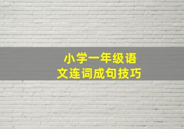 小学一年级语文连词成句技巧