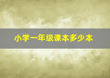 小学一年级课本多少本