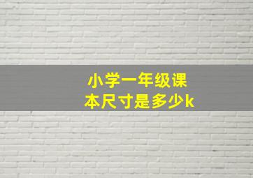 小学一年级课本尺寸是多少k