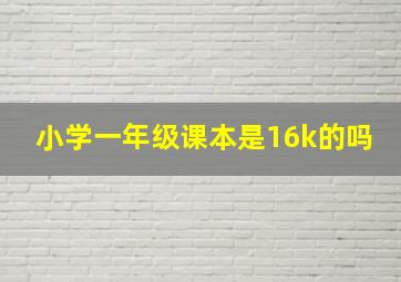 小学一年级课本是16k的吗