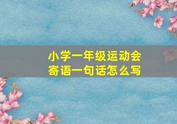 小学一年级运动会寄语一句话怎么写