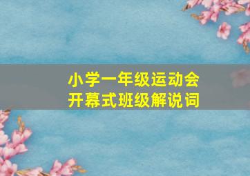 小学一年级运动会开幕式班级解说词