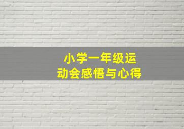 小学一年级运动会感悟与心得