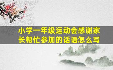 小学一年级运动会感谢家长帮忙参加的话语怎么写