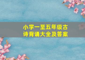 小学一至五年级古诗背诵大全及答案