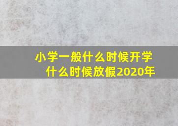 小学一般什么时候开学什么时候放假2020年