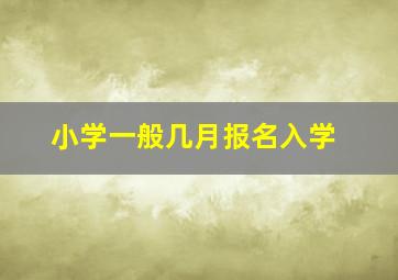 小学一般几月报名入学