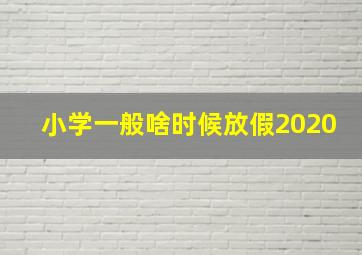 小学一般啥时候放假2020