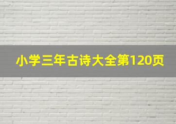 小学三年古诗大全第120页