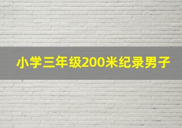 小学三年级200米纪录男子