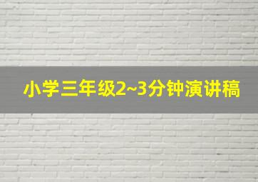 小学三年级2~3分钟演讲稿