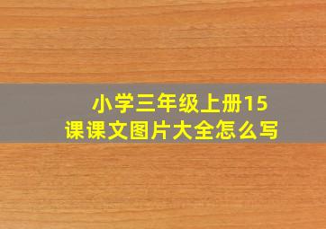 小学三年级上册15课课文图片大全怎么写