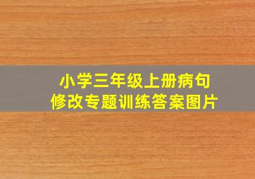 小学三年级上册病句修改专题训练答案图片