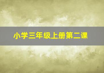 小学三年级上册第二课