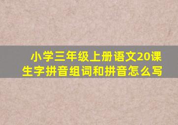 小学三年级上册语文20课生字拼音组词和拼音怎么写