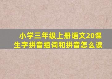 小学三年级上册语文20课生字拼音组词和拼音怎么读