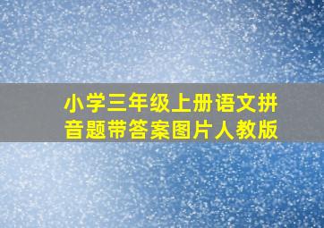 小学三年级上册语文拼音题带答案图片人教版