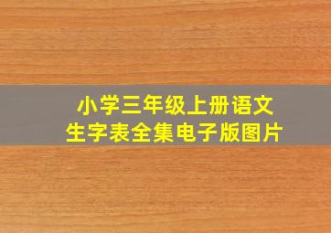 小学三年级上册语文生字表全集电子版图片