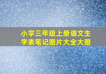 小学三年级上册语文生字表笔记图片大全大图