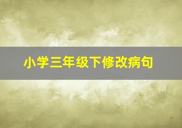 小学三年级下修改病句