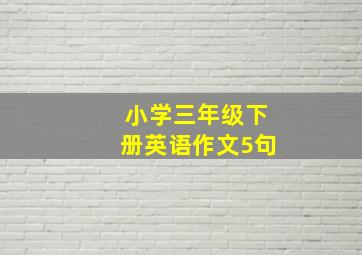 小学三年级下册英语作文5句