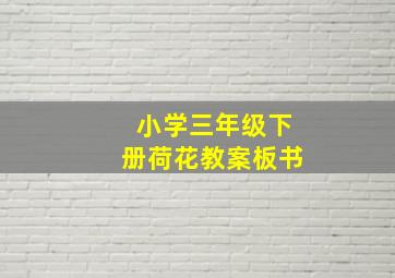 小学三年级下册荷花教案板书