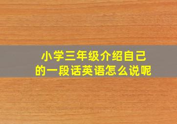 小学三年级介绍自己的一段话英语怎么说呢