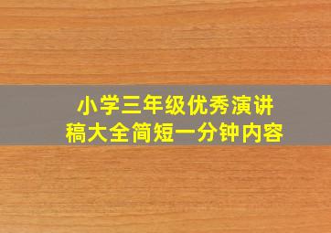 小学三年级优秀演讲稿大全简短一分钟内容