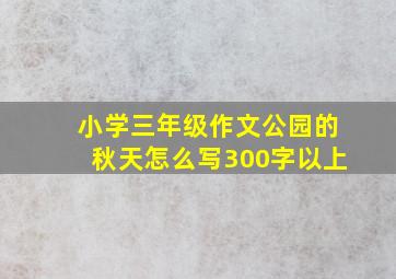 小学三年级作文公园的秋天怎么写300字以上