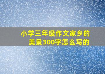 小学三年级作文家乡的美景300字怎么写的