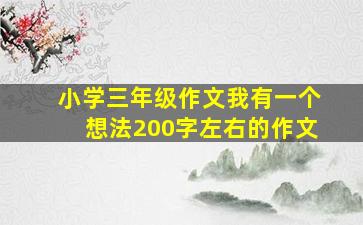 小学三年级作文我有一个想法200字左右的作文