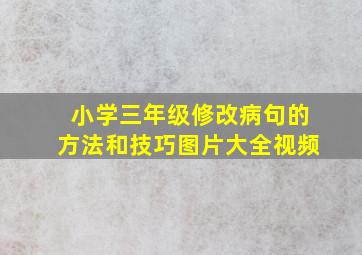 小学三年级修改病句的方法和技巧图片大全视频