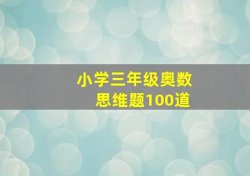 小学三年级奥数思维题100道